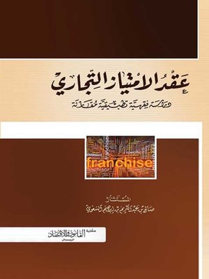 cover image of عقد الامتياز التجاري : دراسة فقهية تطبيقية